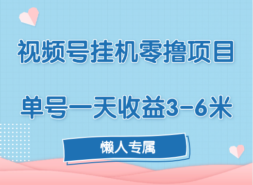 视频号挂机零撸项目，单号一天收益3-6米，帐号越多收益就越高！汇创网-网创项目_汇创网_中创网_福缘网_冒泡网_资源整合平台汇创网