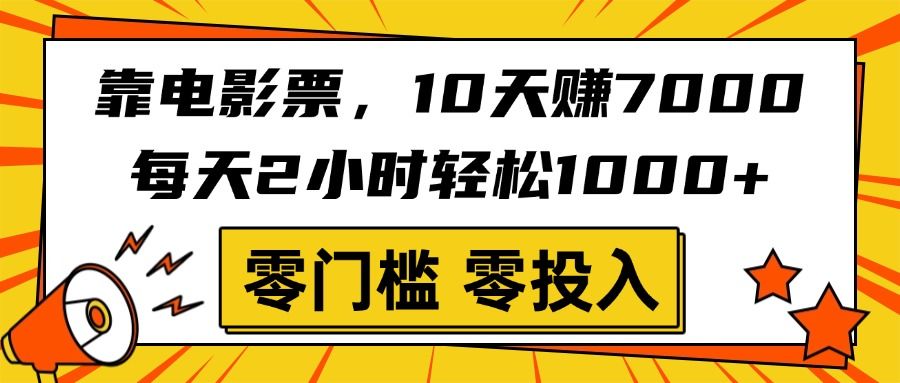 靠电影票，10天赚7000，每天2小时轻松1000+，零门槛、零投入！汇创网-网创项目_汇创网_中创网_福缘网_冒泡网_资源整合平台汇创网