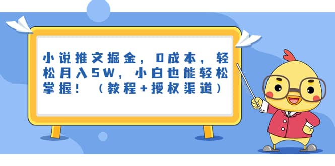 小说推文掘金，0成本，轻松月入5W，小白也能轻松掌握！（教程+授权渠道）汇创网-网创项目_汇创网_中创网_福缘网_冒泡网_资源整合平台汇创网