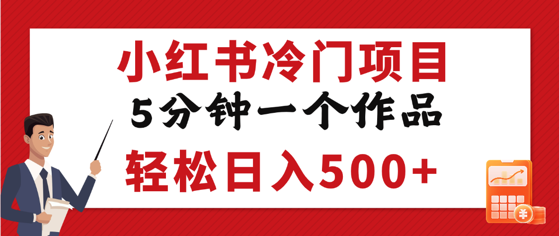 小红书冷门项目，5分钟一个原创作品，轻松日入500+汇创网-网创项目_汇创网_中创网_福缘网_冒泡网_资源整合平台汇创网