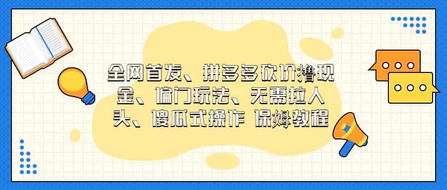 全网首发，拼多多砍价撸现金，偏门玩法，无需拉人头，傻瓜式操作  保姆教程汇创网-网创项目_汇创网_中创网_福缘网_冒泡网_资源整合平台汇创网