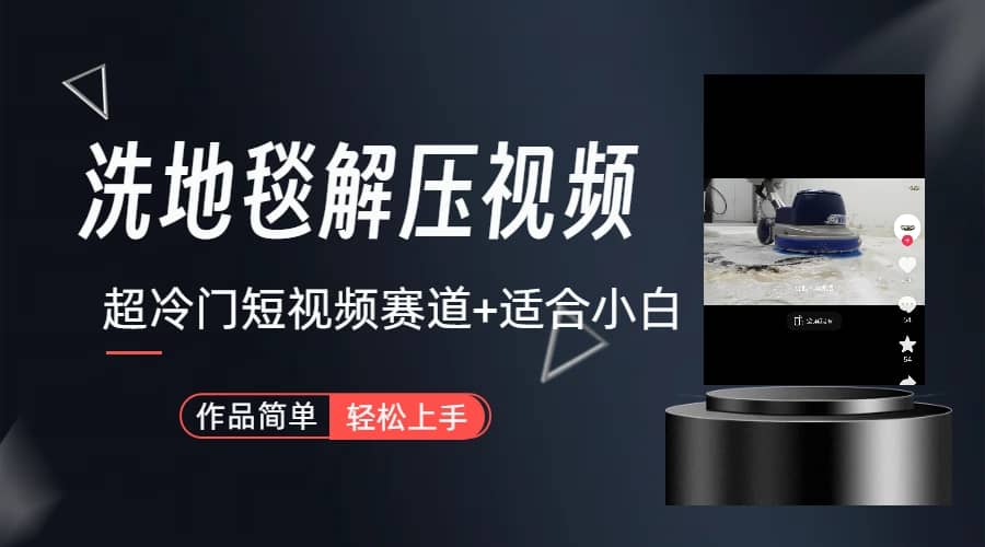 超冷门抖音短视频赛道-清洗地毯解压视频-简单无脑怼作品（教程+素材）汇创网-网创项目_汇创网_中创网_福缘网_冒泡网_资源整合平台汇创网