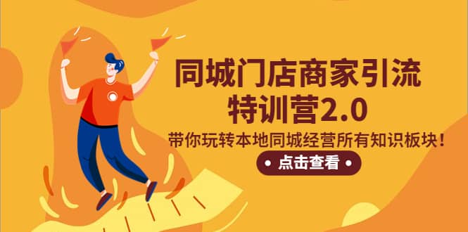 同城门店商家引流特训营2.0，带你玩转本地同城经营所有知识板块汇创网-网创项目_汇创网_中创网_福缘网_冒泡网_网创项目平台汇创网