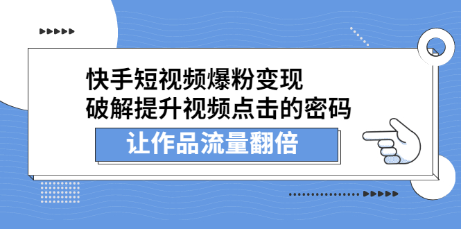 快手短视频爆粉变现，提升视频点击的密码，让作品流量翻倍汇创网-网创项目_汇创网_中创网_福缘网_冒泡网_网创项目平台汇创网