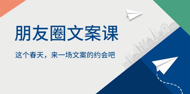 朋友圈文案课，这个春天，来一场文案的约会吧汇创网-网创项目_汇创网_中创网_福缘网_冒泡网_资源整合平台汇创网