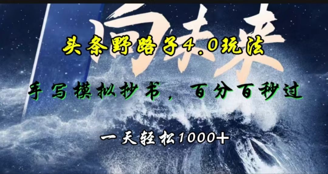 头条野路子4.0玩法，手写模拟器抄书，百分百秒过，一天轻松1000+汇创网-网创项目_汇创网_中创网_福缘网_冒泡网_资源整合平台汇创网