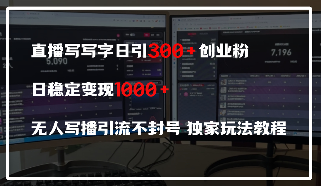 直播写写字日引300+创业粉，日稳定变现600+，无人写播引流不封号，独家玩法教程汇创网-网创项目_汇创网_中创网_福缘网_冒泡网_资源整合平台汇创网