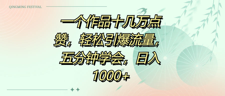 一个作品十几万点赞，轻松引爆流量，五分钟学会，日入1000+汇创网-网创项目_汇创网_中创网_福缘网_冒泡网_资源整合平台汇创网
