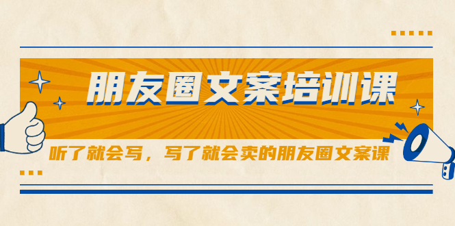 朋友圈文案培训课，听了就会写，写了就会卖的朋友圈文案课汇创网-网创项目_汇创网_中创网_福缘网_冒泡网_资源整合平台汇创网