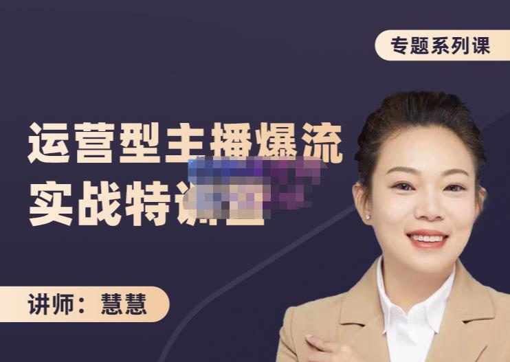 慧慧：月销千W运营型主播实战技能，10小时超详细讲解主播+运营汇创网-网创项目_汇创网_中创网_福缘网_冒泡网_网创项目平台汇创网
