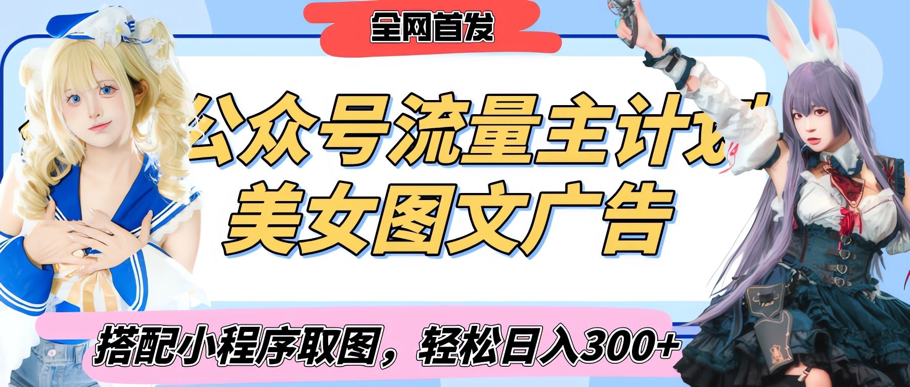 2025最新公众号美女图文流量主计划，搭配小程序取图轻松日入300+（全网首发）汇创网-网创项目_汇创网_中创网_福缘网_冒泡网_网创项目平台汇创网