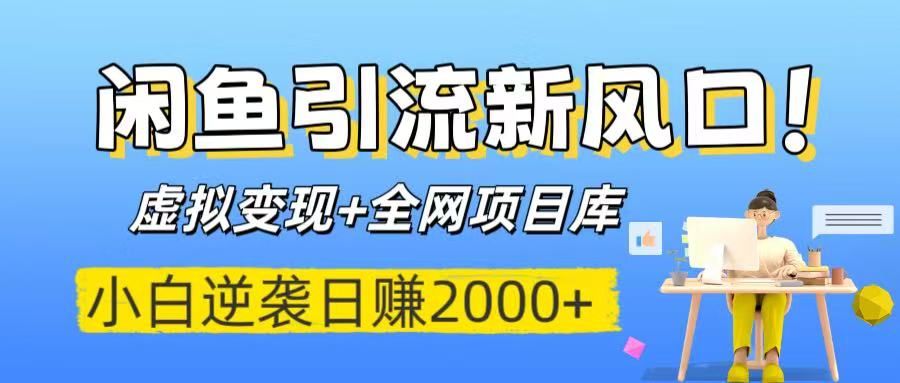 闲鱼引流新风口！虚拟变现+全网项目库，小白逆袭日赚2000+汇创网-网创项目_汇创网_中创网_福缘网_冒泡网_资源整合平台汇创网