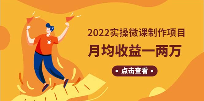 《2022实操微课制作项目》长久正规操作汇创网-网创项目_汇创网_中创网_福缘网_冒泡网_资源整合平台汇创网