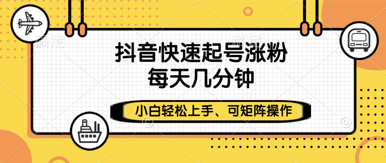 抖音快速起号涨粉，小白轻松上手、每天几分钟，可矩阵操作汇创网-网创项目_汇创网_中创网_福缘网_冒泡网_网创项目平台汇创网