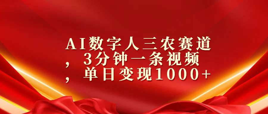 AI数字人三农赛道，3分钟一条视频，单日变现1000+汇创网-网创项目_汇创网_中创网_福缘网_冒泡网_资源整合平台汇创网