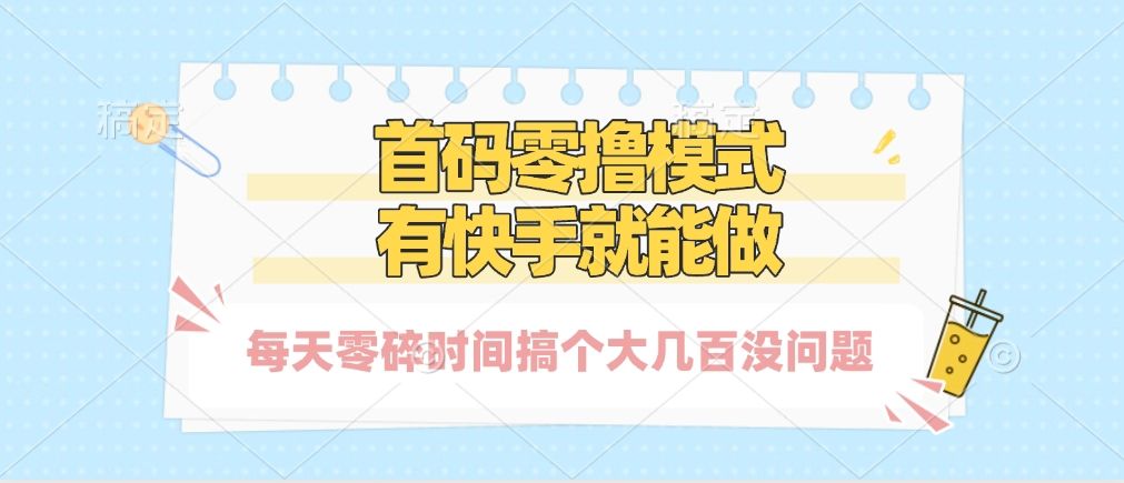 零撸模式，有快手就可以做，每天零碎时间搞个几百块不成问题汇创网-网创项目_汇创网_中创网_福缘网_冒泡网_资源整合平台汇创网