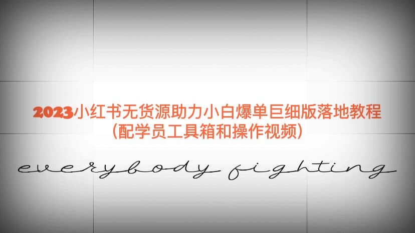 2023小红书无货源助力小白爆单巨细版落地教程（配学员工具箱和操作视频）汇创网-网创项目_汇创网_中创网_福缘网_冒泡网_资源整合平台汇创网