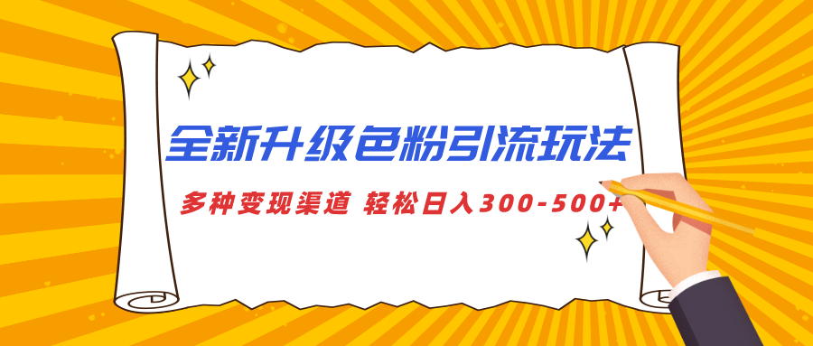 全新升级色粉引流玩法 多种变现渠道 轻松日入300-500+汇创网-网创项目_汇创网_中创网_福缘网_冒泡网_网创项目平台汇创网