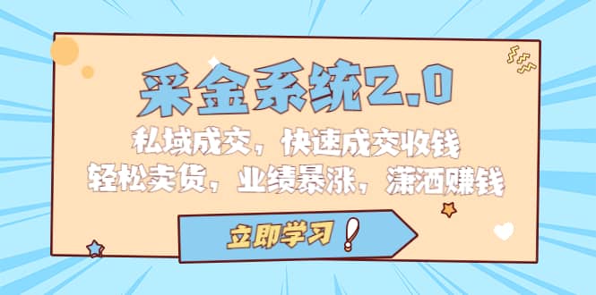 采金 系统2.0，私域成交，快速成交收钱，轻松卖货，业绩暴涨，潇洒赚钱汇创网-网创项目_汇创网_中创网_福缘网_冒泡网_资源整合平台汇创网