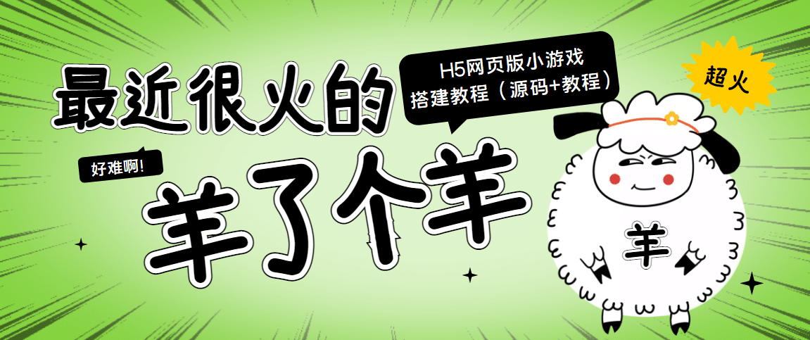 最近很火的“羊了个羊” H5网页版小游戏搭建教程【源码+教程】汇创网-网创项目_汇创网_中创网_福缘网_冒泡网_资源整合平台汇创网