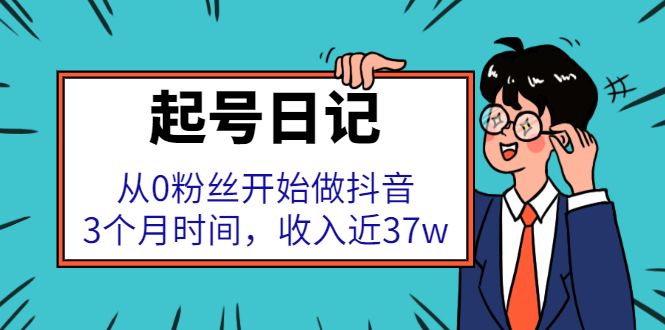 起号日记：从0粉丝开始做抖音，3个月时间，收入近37w汇创网-网创项目_汇创网_中创网_福缘网_冒泡网_资源整合平台汇创网