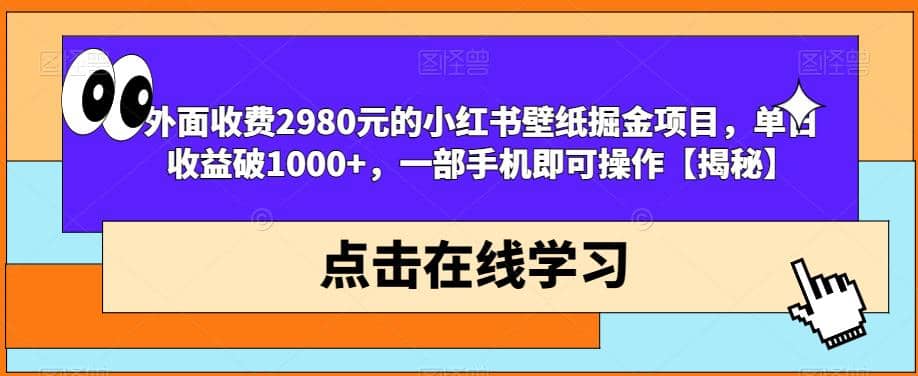 外面收费2980元的小红书壁纸掘金项目，单日收益破1000+，一部手机即可操作【揭秘】网创项目_汇创网_中创网_福缘网_冒泡网_资源整合平台汇创网