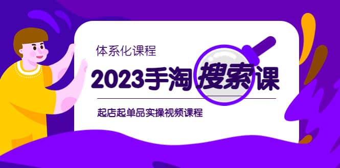 2023手淘·搜索实战课+体系化课程，起店起单品实操视频课程汇创网-网创项目_汇创网_中创网_福缘网_冒泡网_资源整合平台汇创网