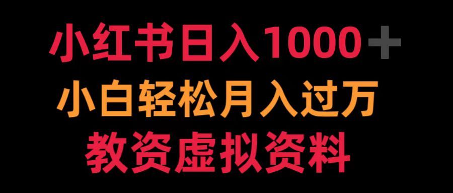 小红书日入1000+小白轻松月入过万教资虚拟资料汇创网-网创项目_汇创网_中创网_福缘网_冒泡网_资源整合平台汇创网