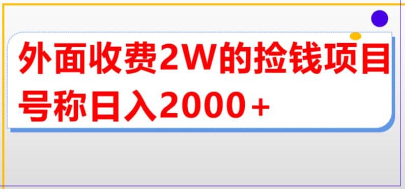 外面收费2w的直播买货捡钱项目，号称单场直播撸2000+【详细玩法教程】汇创网-网创项目_汇创网_中创网_福缘网_冒泡网_网创项目平台汇创网