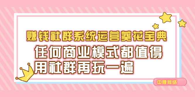 赚钱社群系统运营葵花宝典，任何商业模式都值得用社群再玩一遍网创项目_汇创网_中创网_福缘网_冒泡网_资源整合平台汇创网