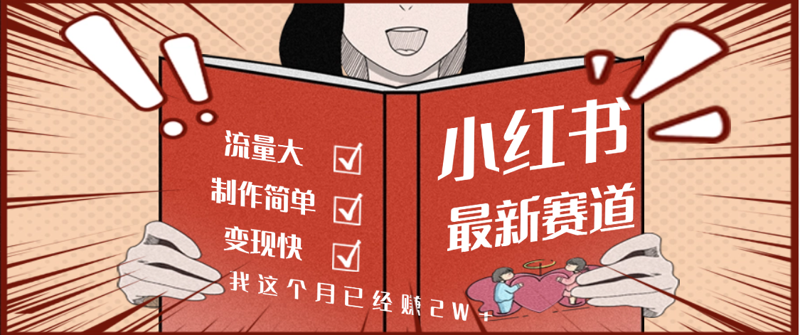 【劲爆】小红书的这个赛道，流通真是太好了，我这个月已经赚2W+汇创网-网创项目_汇创网_中创网_福缘网_冒泡网_网创项目平台汇创网