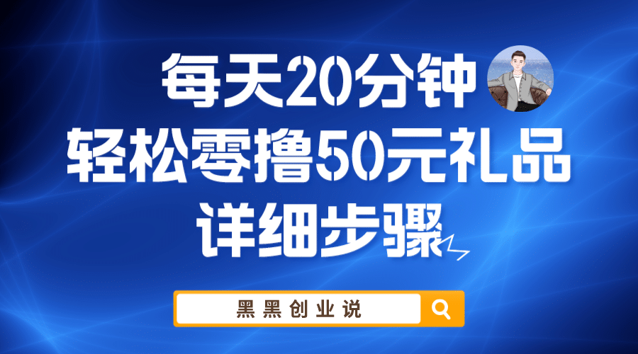 每天20分钟，轻松零撸50元礼品实战教程汇创网-网创项目_汇创网_中创网_福缘网_冒泡网_资源整合平台汇创网
