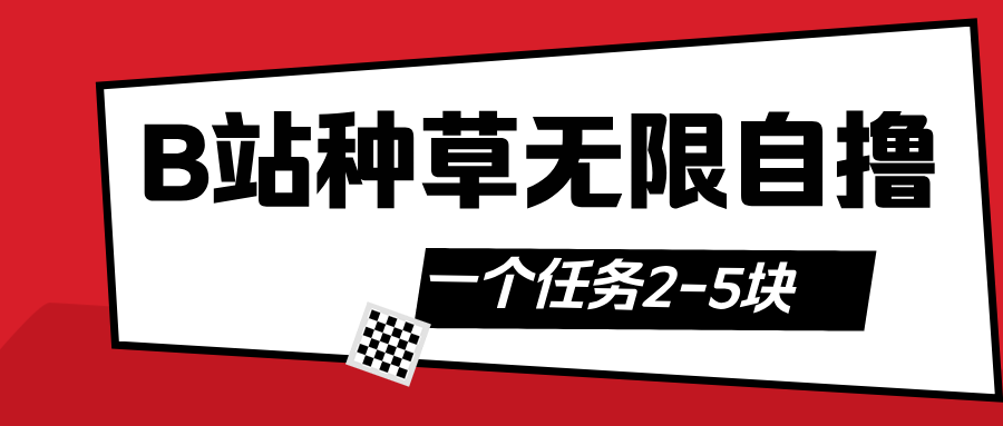 B站种草自然流加自撸网创项目_汇创网_中创网_福缘网_冒泡网_资源整合平台汇创网