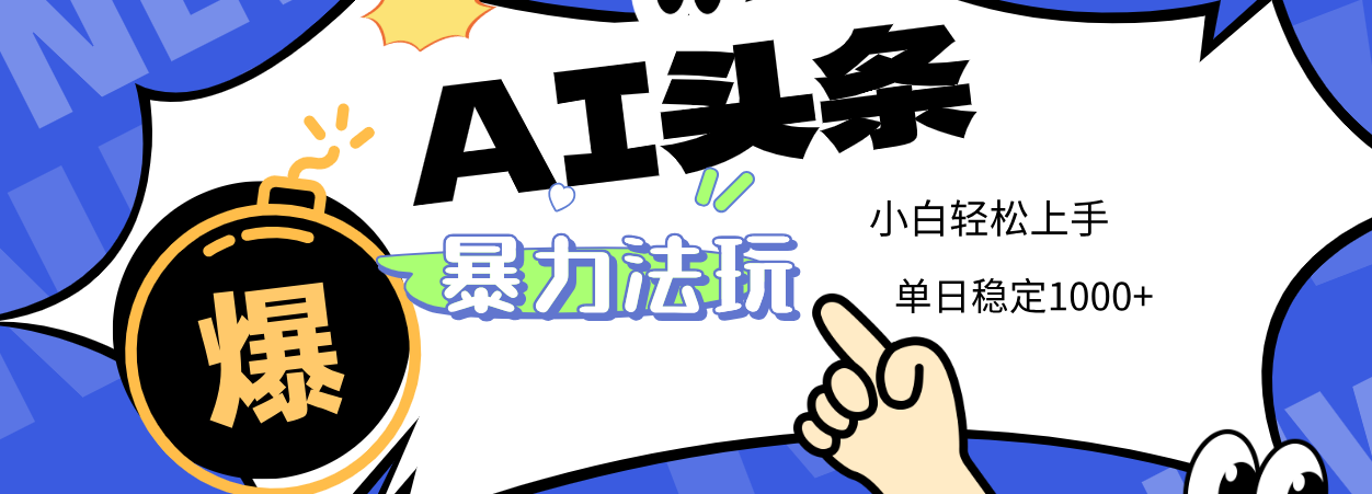2025 AI头条暴力玩法，小白无脑复制粘贴，当天发布次日出收益，单日稳定1000+汇创网-网创项目_汇创网_中创网_福缘网_冒泡网_资源整合平台汇创网