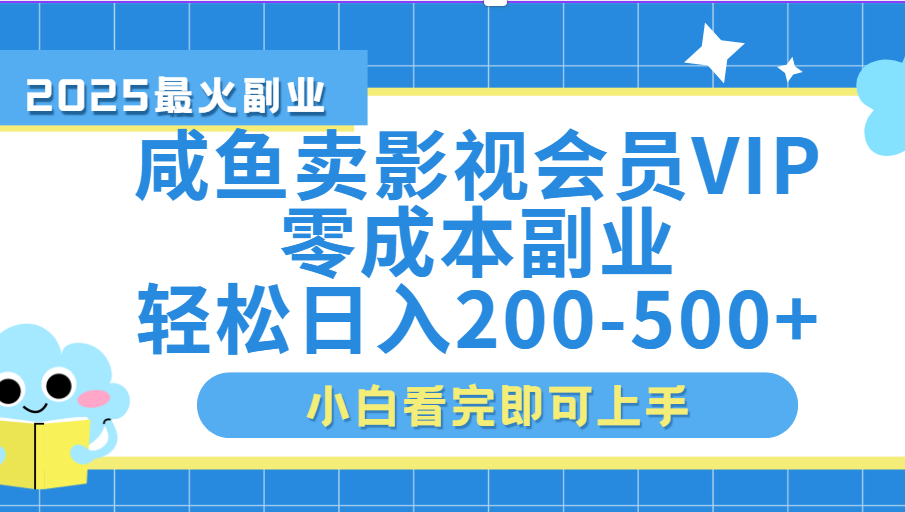 闲鱼零成本卖vip影视会员，日入200-500汇创网-网创项目_汇创网_中创网_福缘网_冒泡网_网创项目平台汇创网