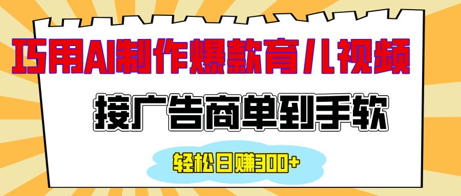 用AI制作情感育儿爆款视频，接广告商单到手软，日入300+汇创网-网创项目_汇创网_中创网_福缘网_冒泡网_网创项目平台汇创网