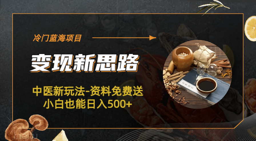 冷门蓝海项目-中医新玩法-冷门蓝海项目-中医新玩法-资料免费送小白也能日入500+500+汇创网-网创项目_汇创网_中创网_福缘网_冒泡网_网创项目平台汇创网