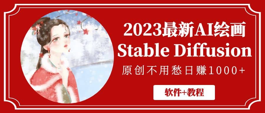 2023最新AI绘画Stable Diffusion，原创不用愁【软件+教程】汇创网-网创项目_汇创网_中创网_福缘网_冒泡网_网创项目平台汇创网