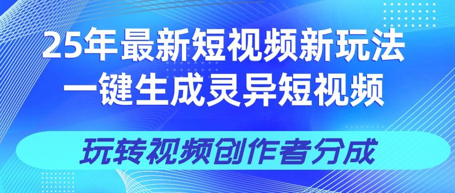 25年视频号新玩法 一键生成AI爆款机器人视频，单日轻松变现四位数汇创网-网创项目_汇创网_中创网_福缘网_冒泡网_资源整合平台汇创网