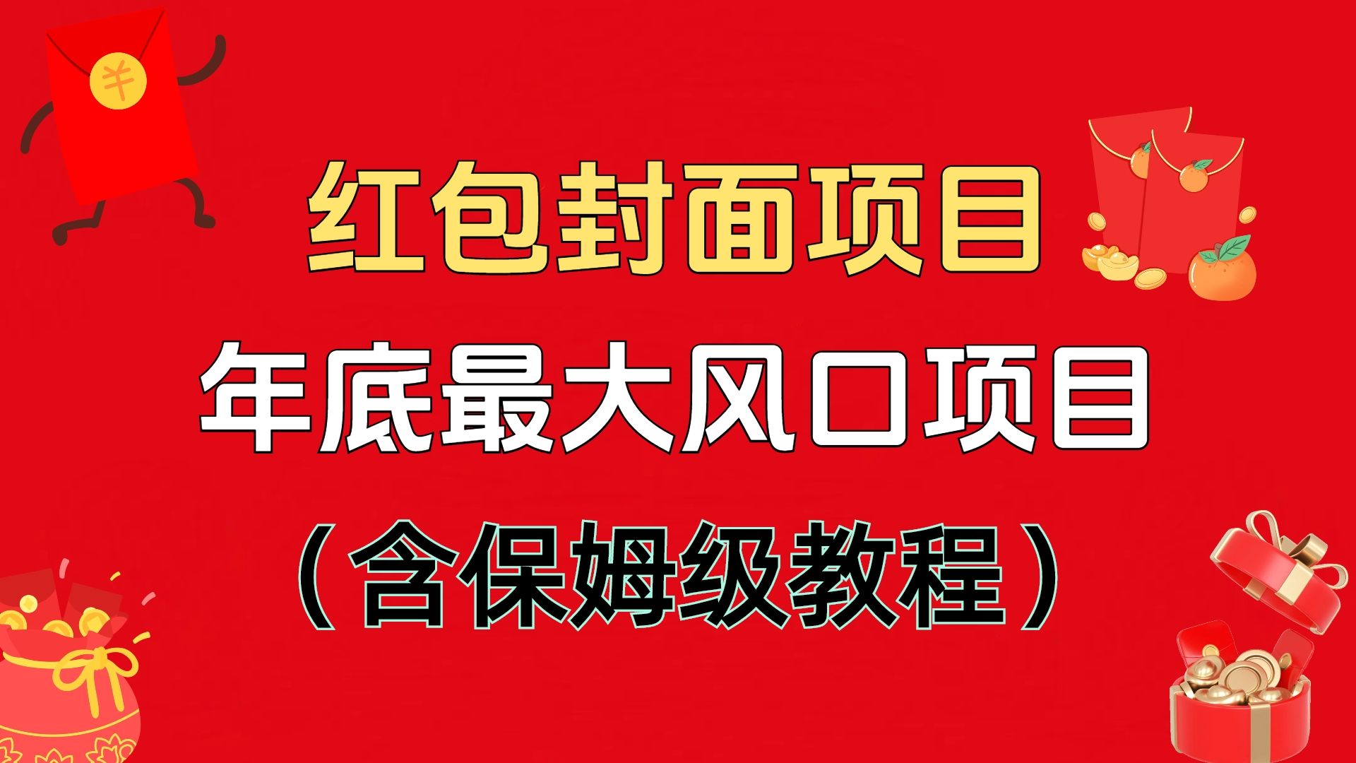 红包封面项目，不容错过的年底风口项目（含保姆级教程）汇创网-网创项目_汇创网_中创网_福缘网_冒泡网_资源整合平台汇创网
