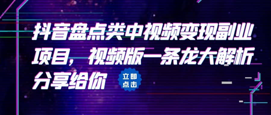 拆解：抖音盘点类中视频变现副业项目，视频版一条龙大解析分享给你汇创网-网创项目_汇创网_中创网_福缘网_冒泡网_资源整合平台汇创网