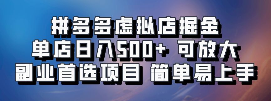 拼多多虚拟店项目，电脑挂机自动发货，单店日利润500+，可放大 副业首选项目 简单易上手汇创网-网创项目_汇创网_中创网_福缘网_冒泡网_资源整合平台汇创网