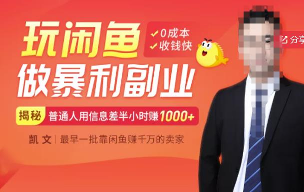 【闲鱼无货源赚钱】一部手机开启闲鱼副业，0成本用信息差日赚1000+汇创网-网创项目_汇创网_中创网_福缘网_冒泡网_资源整合平台汇创网