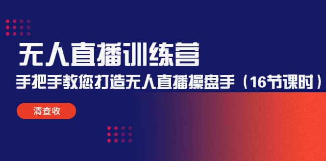 无人直播训练营：手把手教您打造无人直播操盘手（16节课时）汇创网-网创项目_汇创网_中创网_福缘网_冒泡网_资源整合平台汇创网