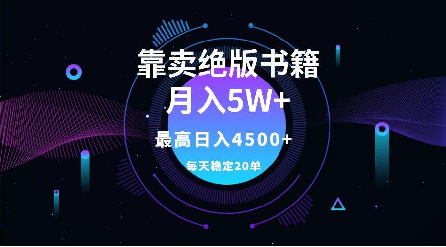 靠卖绝版书籍月入5w+,一单199，一天平均20单以上，最高收益日入4500+汇创网-网创项目_汇创网_中创网_福缘网_冒泡网_资源整合平台汇创网