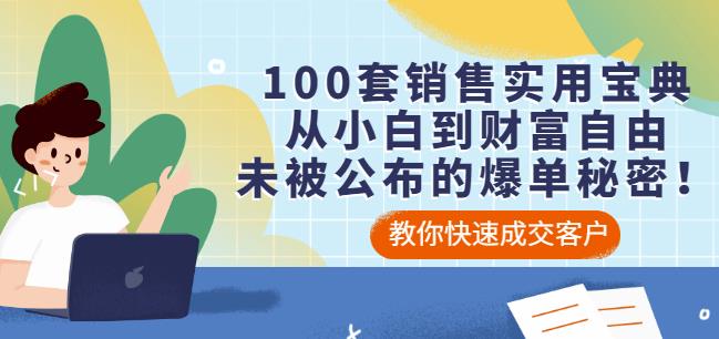 100套销售实用宝典：从小白到财富自由，未被公布的爆单秘密！汇创网-网创项目_汇创网_中创网_福缘网_冒泡网_资源整合平台汇创网