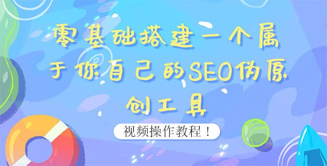 0基础搭建一个属于你自己的SEO伪原创工具：适合自媒体人或站长(附源码源码)汇创网-网创项目_汇创网_中创网_福缘网_冒泡网_网创项目平台汇创网