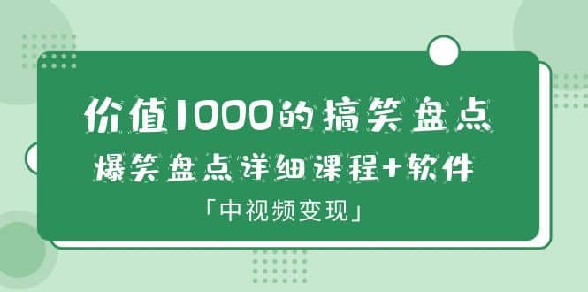 价值1000的搞笑盘点大V爆笑盘点详细课程+软件，中视频变现汇创网-网创项目_汇创网_中创网_福缘网_冒泡网_资源整合平台汇创网