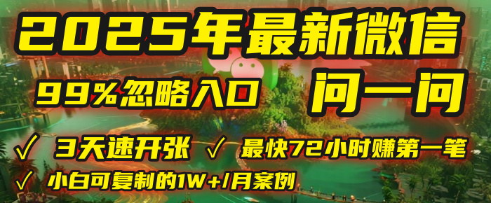 2025年，被99%的人忽视的微信问一问：每天写300字，最快3天就能“开张”赚到第一笔钱，有人已稳定月入1W+！汇创网-网创项目_汇创网_中创网_福缘网_冒泡网_资源整合平台汇创网