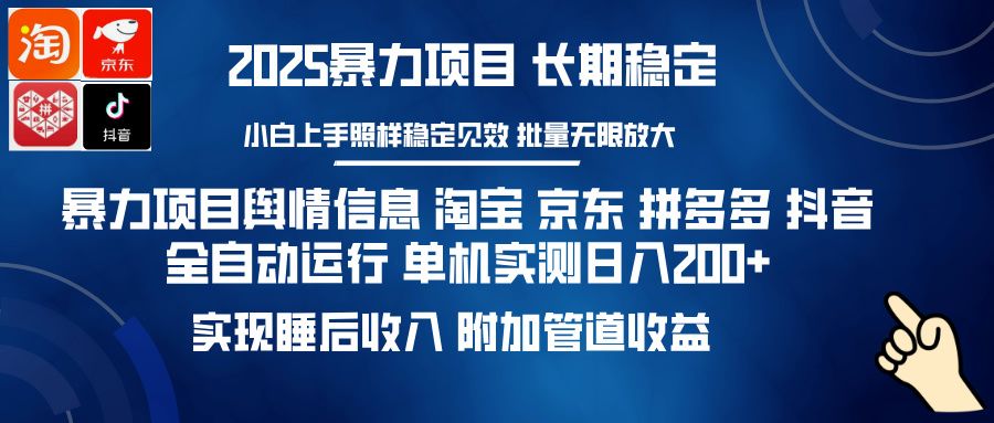 暴力项目舆情信息 淘宝 京东 拼多多 抖音全自动运行 单机实测日入200+ 实现睡后收入 附加管道收益汇创网-网创项目_汇创网_中创网_福缘网_冒泡网_资源整合平台汇创网